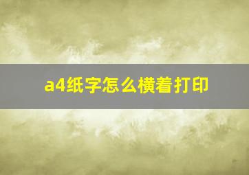 a4纸字怎么横着打印