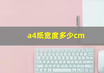 a4纸宽度多少cm