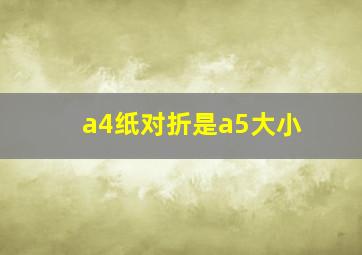 a4纸对折是a5大小