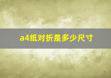 a4纸对折是多少尺寸