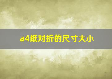 a4纸对折的尺寸大小