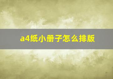 a4纸小册子怎么排版