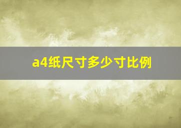 a4纸尺寸多少寸比例