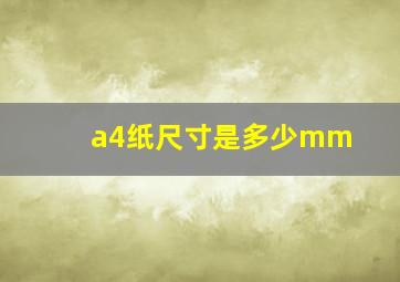 a4纸尺寸是多少mm