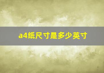 a4纸尺寸是多少英寸