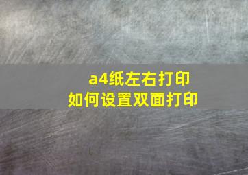 a4纸左右打印如何设置双面打印