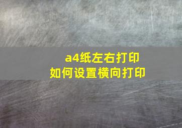 a4纸左右打印如何设置横向打印