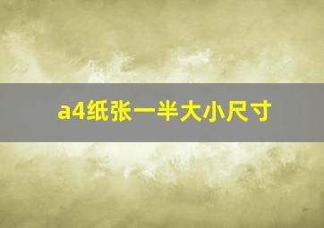 a4纸张一半大小尺寸