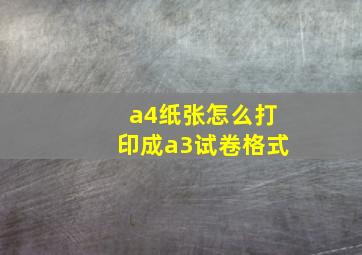 a4纸张怎么打印成a3试卷格式