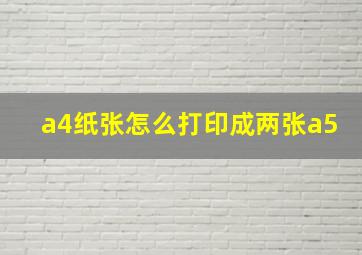 a4纸张怎么打印成两张a5