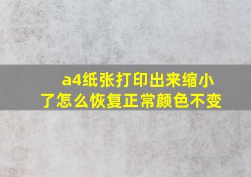 a4纸张打印出来缩小了怎么恢复正常颜色不变