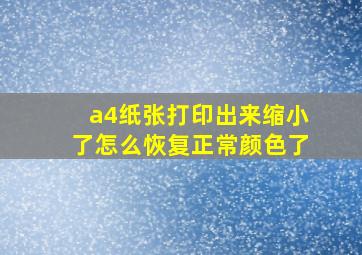 a4纸张打印出来缩小了怎么恢复正常颜色了