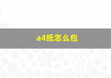 a4纸怎么包