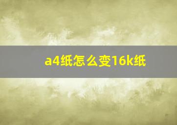 a4纸怎么变16k纸