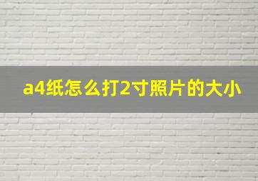 a4纸怎么打2寸照片的大小