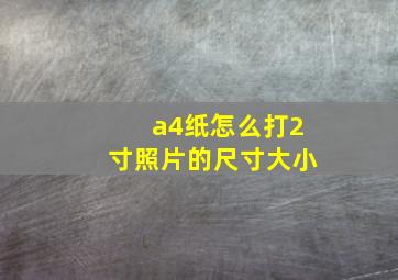 a4纸怎么打2寸照片的尺寸大小