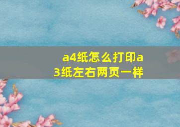 a4纸怎么打印a3纸左右两页一样