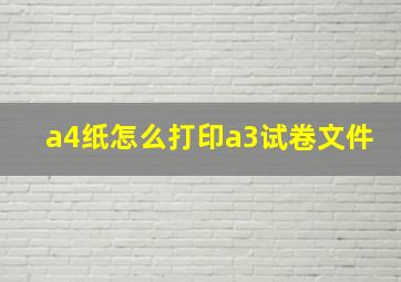 a4纸怎么打印a3试卷文件