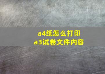 a4纸怎么打印a3试卷文件内容