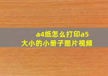 a4纸怎么打印a5大小的小册子图片视频