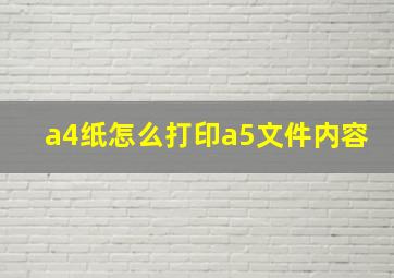 a4纸怎么打印a5文件内容