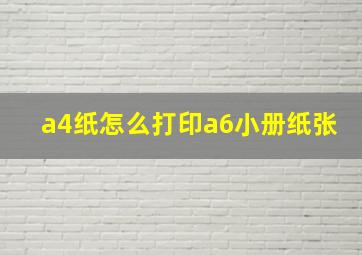 a4纸怎么打印a6小册纸张