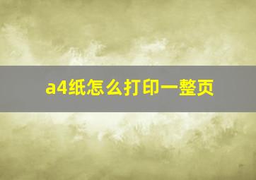 a4纸怎么打印一整页