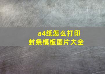 a4纸怎么打印封条模板图片大全