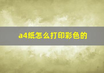 a4纸怎么打印彩色的