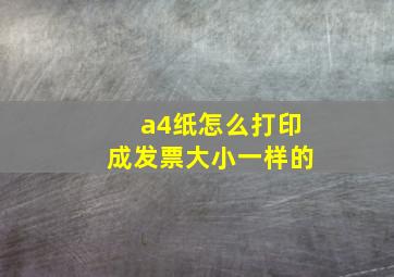 a4纸怎么打印成发票大小一样的