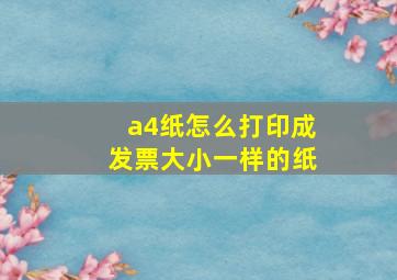 a4纸怎么打印成发票大小一样的纸