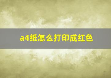 a4纸怎么打印成红色