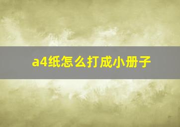 a4纸怎么打成小册子