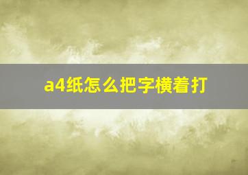 a4纸怎么把字横着打