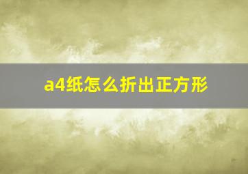 a4纸怎么折出正方形