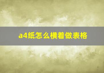 a4纸怎么横着做表格