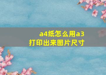 a4纸怎么用a3打印出来图片尺寸