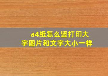 a4纸怎么竖打印大字图片和文字大小一样