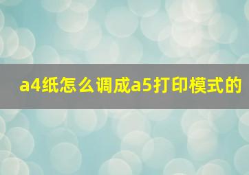 a4纸怎么调成a5打印模式的