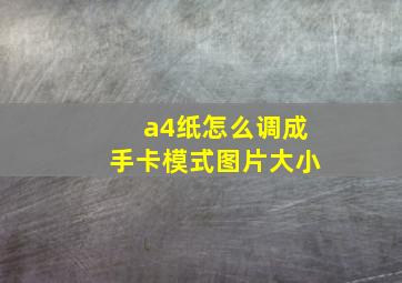 a4纸怎么调成手卡模式图片大小