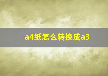 a4纸怎么转换成a3