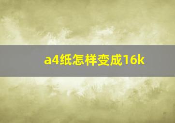 a4纸怎样变成16k