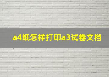 a4纸怎样打印a3试卷文档