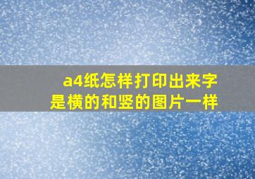 a4纸怎样打印出来字是横的和竖的图片一样