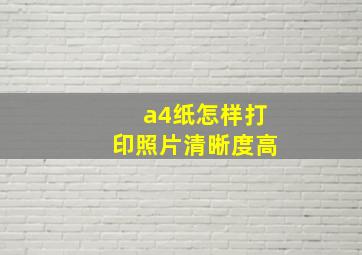 a4纸怎样打印照片清晰度高