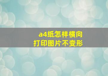 a4纸怎样横向打印图片不变形