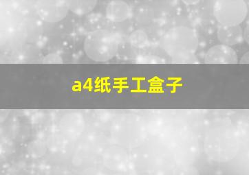 a4纸手工盒子