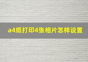 a4纸打印4张相片怎样设置