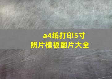 a4纸打印5寸照片模板图片大全