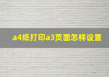 a4纸打印a3页面怎样设置